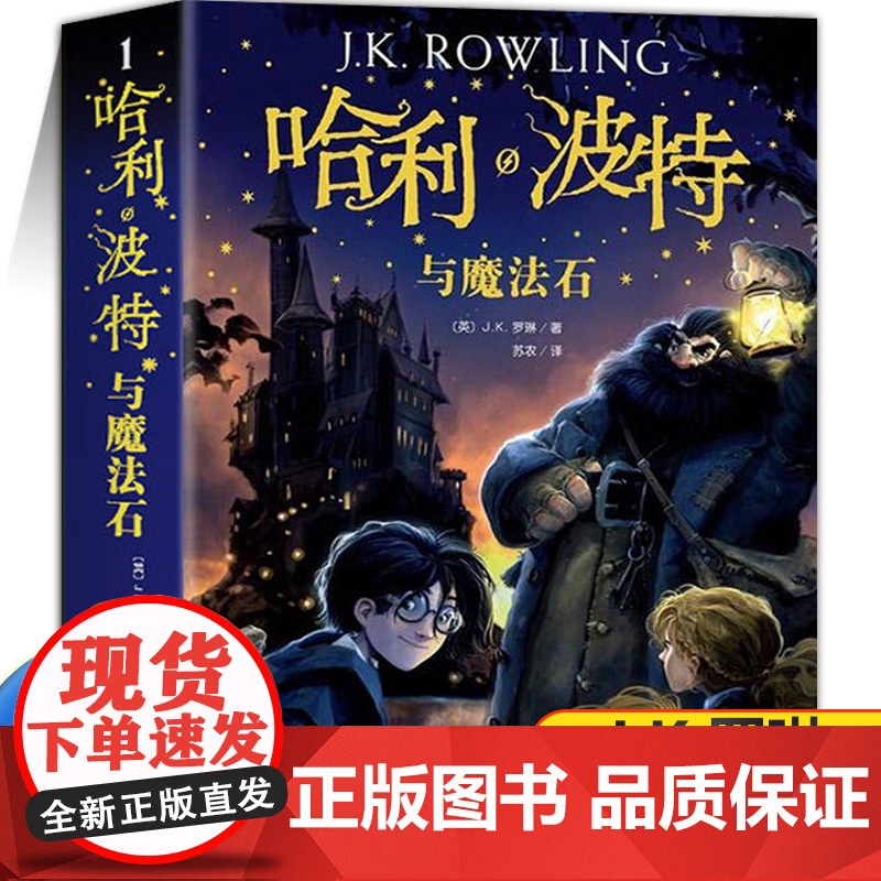 哈利波特与魔法石正版中文版四年级书全套书jk罗琳系列书 哈里波特小学生四年级阅读课外书必读青少年读物完整版人民文学出版社
