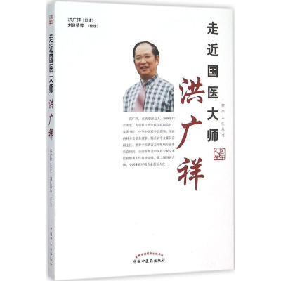 [M]走近国医大师洪广祥-9787513229111