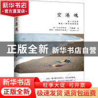 正版 空港魂 黄璐璐 华龄出版社 9787516912621 书籍