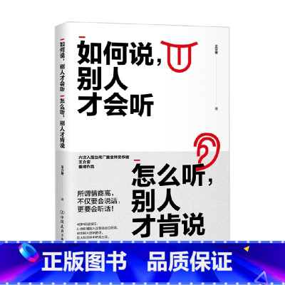 [正版]如何说 别人才会听 怎么听 别人才肯说 王介安 著 励志与成功