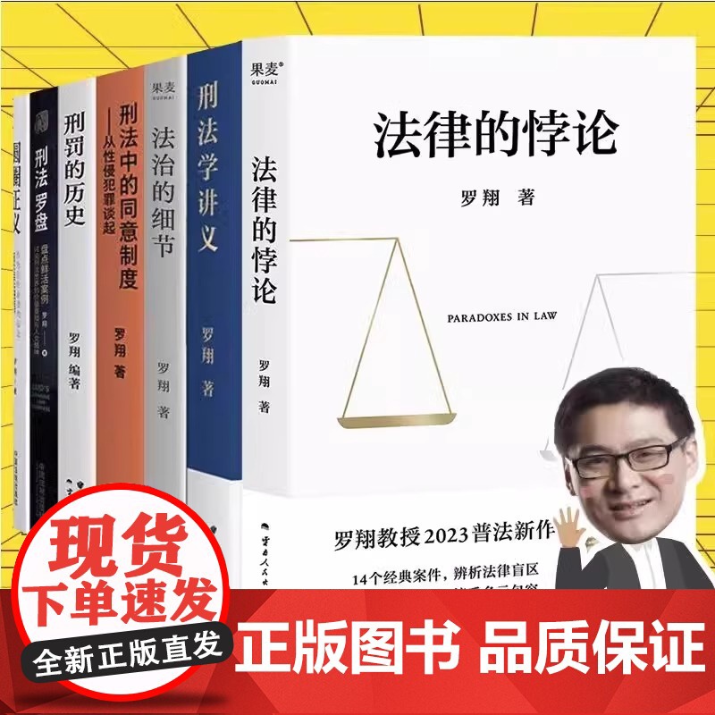 罗翔全套7册 法律的悖论+圆圈正义+刑法罗盘+刑法学讲义+刑罚的历史+刑法中的同意制度+法治的细节 普法书籍厚大法考 新