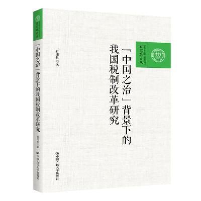 正版新书]中国之治背景下的我国税制改革研究/百家廊文丛孙玉栋9