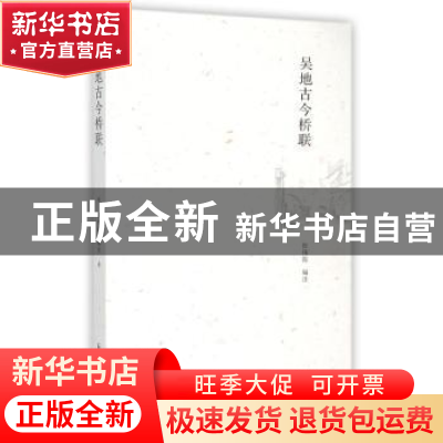 正版 吴地古今桥联 张伟振编注 凤凰出版社 9787550621527 书籍