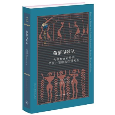 正版新书]蘋蘩与歌队:先秦和古希腊的节庆、宴飨及性别关系周轶