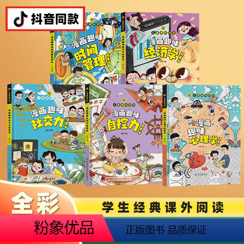 [5册]经济学+社交力+自控力+心理学+时间管理 [正版]抖音同款漫画趣味自控力社交力男孩女孩成长启蒙书心理学时间管理经