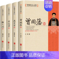 [正版]全4册晚清四大名臣曾国藩传+左宗棠传+李鸿章传+张之洞传 曾国藩家书家训全集清末历史人物人生哲学历史名人传记书籍