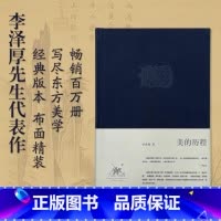 美的历程 [正版]美的历程李泽厚 中国美学史书圣经经典可搭朱光潜谈美书简 艺术生活哲学鉴赏熏陶 三联出版社 书店图书