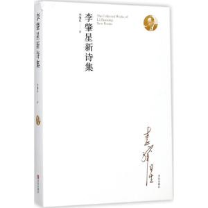 正版新书]李肇星新诗集李肇星9787555245476