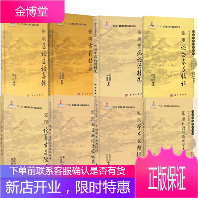 全8册-张琪从五脏论治临证举要+方药传薪+医论医话集锦+学术思想探赜+论养生与防病+诊治疑难病学