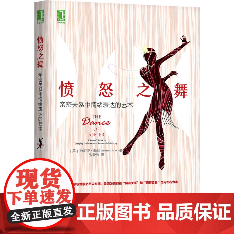 愤怒之舞:亲密关系中情绪表达的艺术 自我实现励志 人际沟通 机械工业出版社 正版书籍