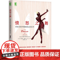 愤怒之舞:亲密关系中情绪表达的艺术 自我实现励志 人际沟通 机械工业出版社 正版书籍