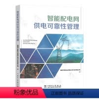 [正版]智能配电网供电可靠性管理 国网宁夏电力有限公司宁东供电公司 遍 中国电力出版社 9787519867898
