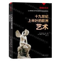 [N]十九世纪上半叶的欧洲艺术/辉煌的艺术-9787542678935