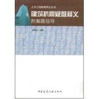 音像建筑抗震疑难释释义附解题指导//土木工程疑难释义丛书郭继武