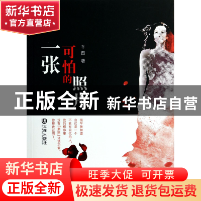 正版 一张可怕的照片 辛酉 大连 9787550506183 书籍