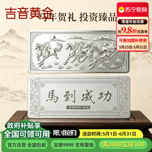 吉音珠宝 足银999.9马年生肖投资白银100g油压工艺十二生肖银条 马到成功100克