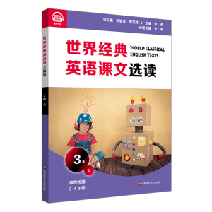 醉染图书世界经典英语课文选读·3级(上)9787576013832