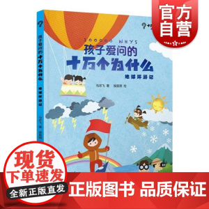 孩子爱问的十万个为什么 地球环游记 少年儿童出版社科学问答绘本