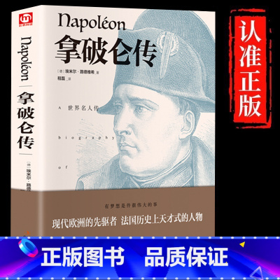 [单册]拿破仑传 [正版]精装版拿破仑传埃米尔路德维希著世界名人传记原著世界伟人箴言录拿破仑大帝人物传记故事书青少年文学
