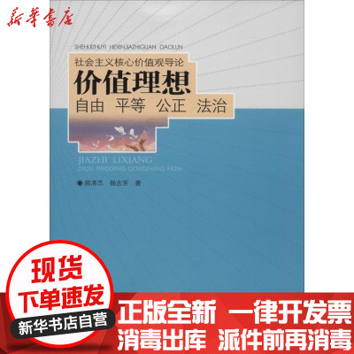 新华书店-正版价值理想：自由平等公正法治郝清杰9787212070519安徽人民出版社书籍