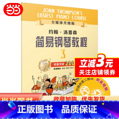 [正版]约翰.汤普森简易钢琴教程(3)(全媒体升级版)小汤3 扫码示范伴奏音频及示范视频