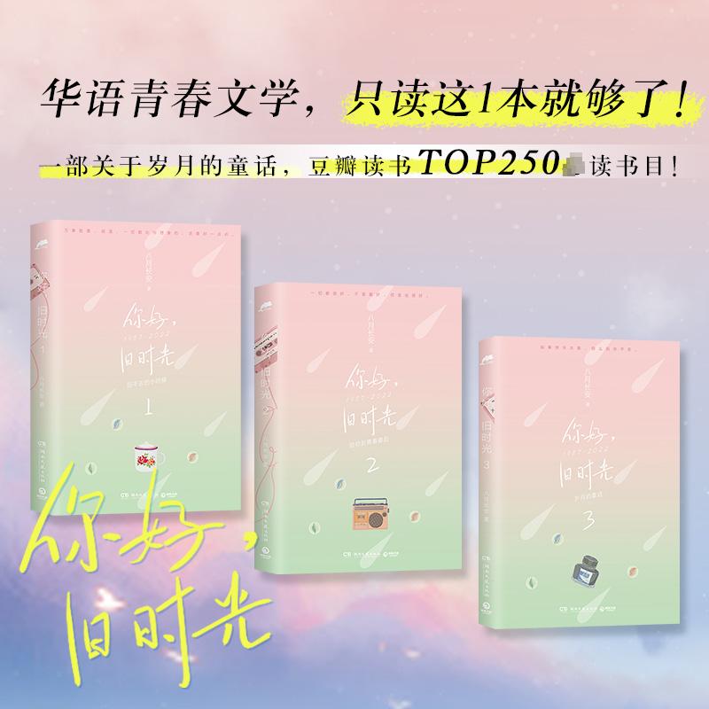 [醉染正版]你好,旧时光 12周年典藏版(1-3) 八月长安 著 青春/都市/言情/轻小说
