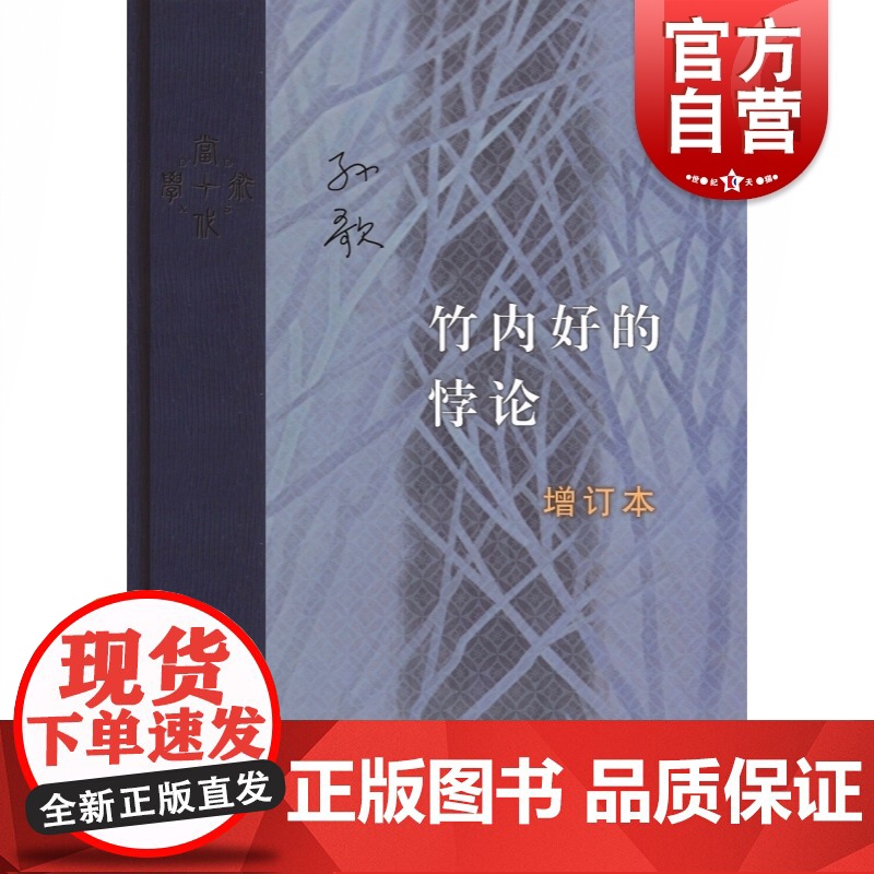 竹内好的悖论(增订本)