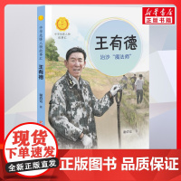 王有德 治沙魔法师 中华先锋人物故事汇接力出版社10-12-16岁名人传记小学生寒暑假课外书籍阅读