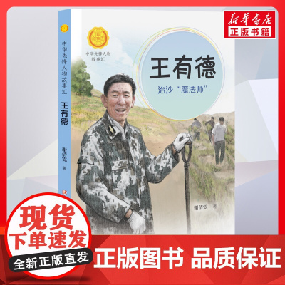 王有德 治沙魔法师 中华先锋人物故事汇接力出版社10-12-16岁名人传记小学生寒暑假课外书籍阅读