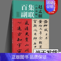 [正版]赵孟頫洛神赋集联百副 丙申 赵孟俯对联书法字帖 中国历代碑帖集联系列 学生成人初学入门楷书毛笔书法字帖临摹范本