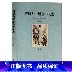 [正版] 契诃夫中短篇小说集 全译本无删节世界文学名著图书 世界文学名著 契诃夫短篇小说集 契科夫短篇小说选 契柯夫小说