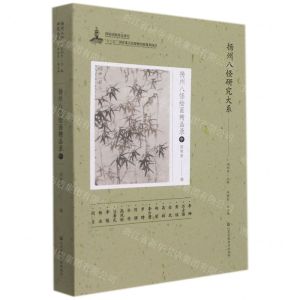 [N]扬州八怪绘画精品录(中)/扬州八怪研究大系-9787558085734
