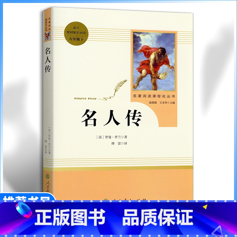 [八年级下册推荐]名人传 [正版]八年级下册选读书名人传原著无删减完整版人教版初中语文配套阅读文学世界名著初二8年级课外