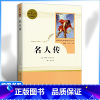 [八年级下册推荐]名人传 [正版]八年级下册选读书名人传原著无删减完整版人教版初中语文配套阅读文学世界名著初二8年级课外
