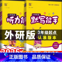 2本套:[默写能手+听力能手]外研版3起点 四年级上 [正版]外研版三年级起点 2025小学英语听力能手默写能手教辅资