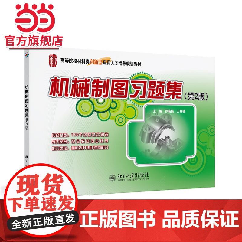 机械制图习题集(第2版) 全国本科院校机械类创新型应用人才培养规划教材