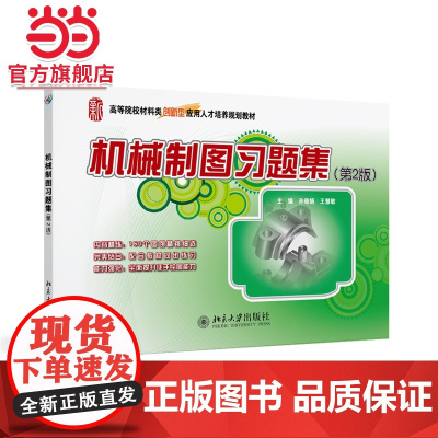 机械制图习题集(第2版) 全国本科院校机械类创新型应用人才培养规划教材