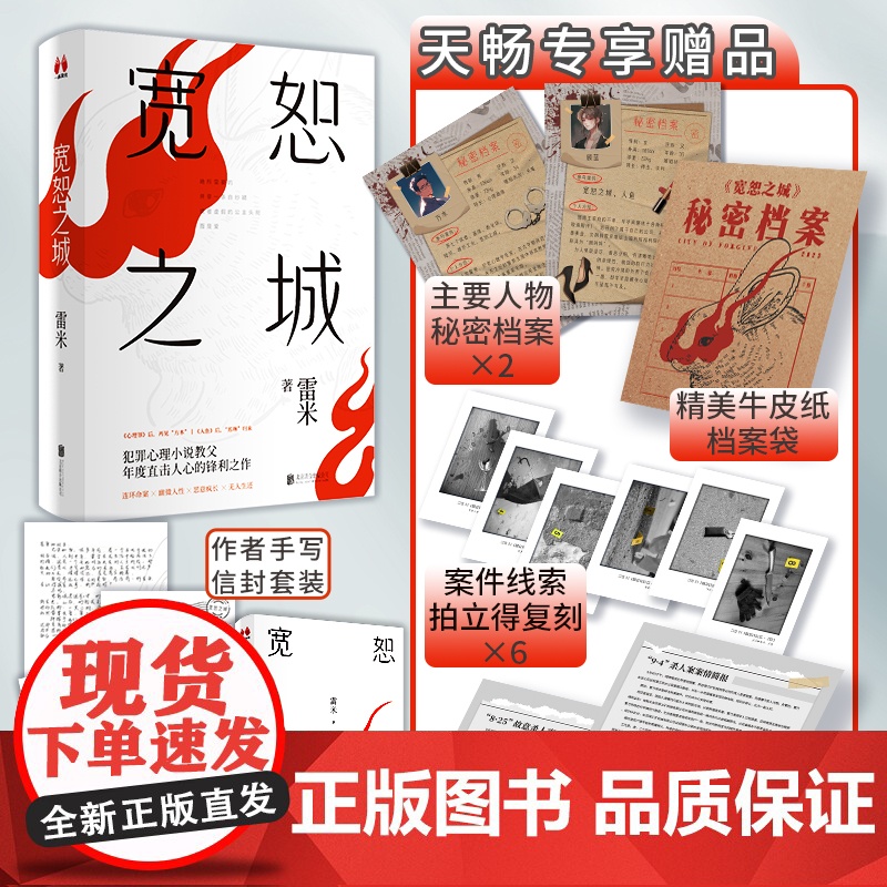 正版 宽恕之城 赠档案袋+线索卡6张 雷米新作 人鱼 心理罪 犯罪心理小说教父 悬疑侦探推理小说执念智齿