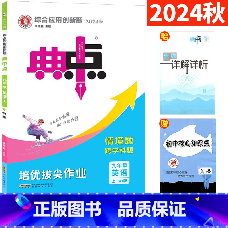 九年级上 [正版]2024版典中点九年级上册英语外研版WY 荣德基典中点九上英语 综合应用创新题 初中典点9年级初三英语