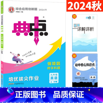 九年级上 [正版]2024版典中点九年级上册英语外研版WY 荣德基典中点九上英语 综合应用创新题 初中典点9年级初三英语