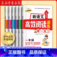 新语文高效阅读训练 小学一年级 [正版]书店新语文高效阅读训练举一反三小学语文一二三四五六年级1-2-3-4-5-6课外