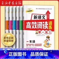 新语文高效阅读训练 小学一年级 [正版]书店新语文高效阅读训练举一反三小学语文一二三四五六年级1-2-3-4-5-6课外