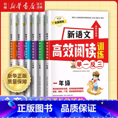 新语文高效阅读训练 小学一年级 [正版]书店新语文高效阅读训练举一反三小学语文一二三四五六年级1-2-3-4-5-6课外