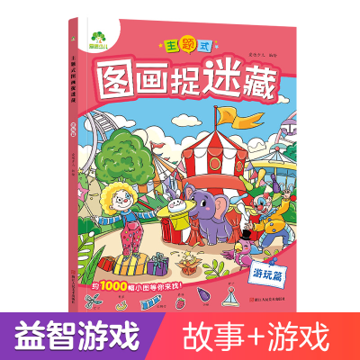 醉染图书爱德少儿:主题式图画捉迷藏·游玩篇9787534096549