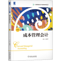 正版新书]成本管理会计 第5版崔国萍9787111670377