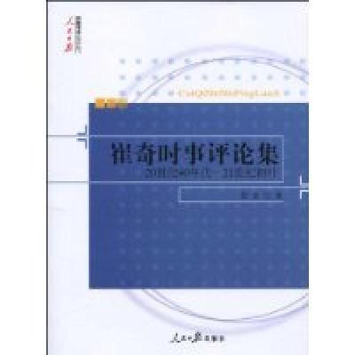 正版新书]崔奇时事评论集-20世纪40年代-21世纪初叶崔奇97875115