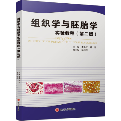 醉染图书组织学与胚胎学实验教程(第2版)9787561464809