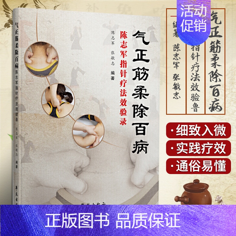 [正版]书籍 气正筋柔除百病 陈志军指针疗法效验录适合中医推拿临床工作者和爱好者阅读参考 饮食营养食疗 指针疗法临床经验