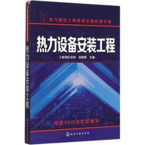 醉染图书热力设备安装工程9787122248145