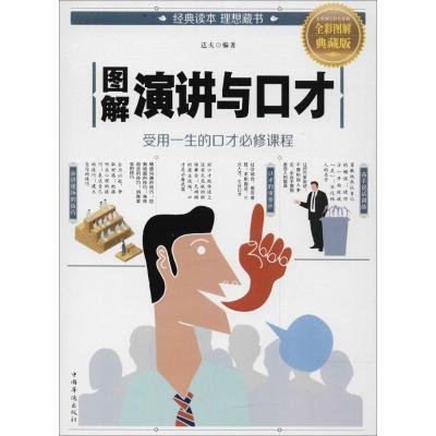 正版新书]图解演讲与口才(全彩图解典藏版)达夫9787511371607